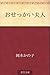 Osekkai fujin (Japanese Edition)