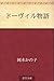 Doviru monogatari (Japanese Edition)