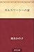 Garusuwashi no ie (Japanese Edition)