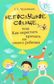 Непослушное солнце, или как перестать кричать на своего ребенка (Paperback)