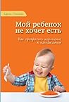 Мой ребенок не хо...