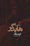 درآمدی بر هایدگر by Günter Figal