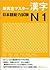 新完全マスター漢字 日本語能力試験N1 by 石井 怜子大野 純子, 木村 典子