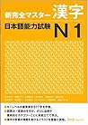 新完全マスター漢字 日本語能力試験N1