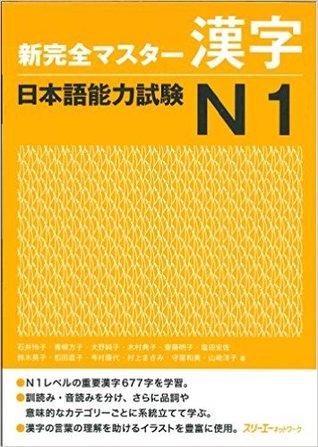 新完全マスター漢字 日本語能力試験N1 (Paperback)