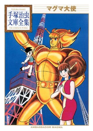マグマ大使 手塚治虫文庫全集 By Osamu Tezuka
