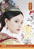เจินหวน จอมนางคู่แผ่นดิน เล่ม 7