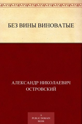 Без вины виноватые (Russian Edition)