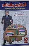 الذاكرة والتذكر