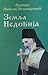 Zemlja Nedođija by Nikolaj Velimirović Zemlja Nedođija by Nikolaj Velimirović