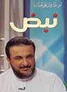 نبض