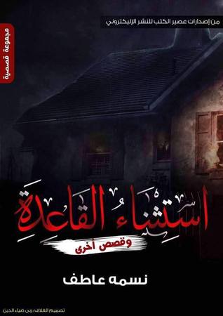 استثناء القاعدة، وقصص أخرى