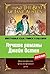 Лучшие романы Джейн Остен