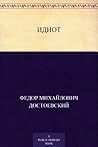 Book cover for Идиот (Russian Edition)