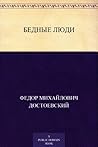 Бедные люди
