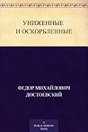 Униженные и оскор...