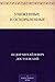 Униженные и оскорбленные by Fyodor Dostoevsky