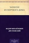 Записки из мертво...