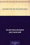 Записки из подполья