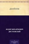 Двойник