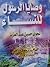 وصايا الرسول للنساء by نجوى حسين عبدالعزيز