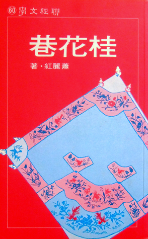 桂花巷 Sweet Olive Alley (Paperback)