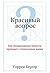 Красивый вопрос: Как неординарные вопросы приводят к гениальным идеям (Популярная психология) (Russian Edition)