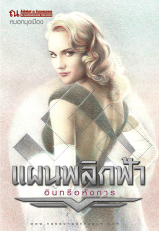 แผนพลิกฟ้า ภาคอินทรีอหังการ (แผนพลิกฟ้า, #1)
