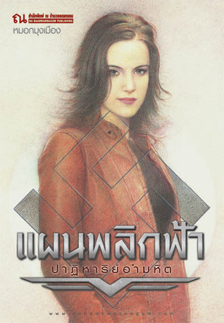 แผนพลิกฟ้า ภาคปาฏิหาริย์อำมหิต (แผนพลิกฟ้า, #2)
