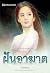 ฝันอาฆาต