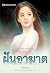 ฝันอาฆาต by เจ้าสำราญ