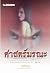 ศาสตร์มรณะ