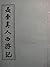 长春真人西游记