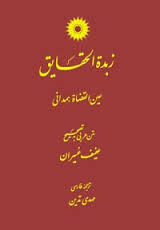 زبدة الحقایق