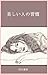 Utsukushii Hitono Shukan (Japanese Edition)