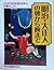 明治・大正人の朝から晩まで