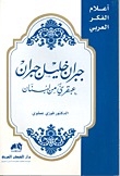 جبران خليل جبران عبقري من لبنان