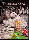 СРЪБнати съчинения на Пияният Бард, #1 by Димитър Цолов