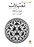 تمثیلات