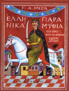 Ελληνικά Παραμύθια (Hardcover)