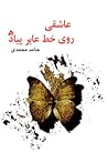 عاشقی روی خط عابر پیاده