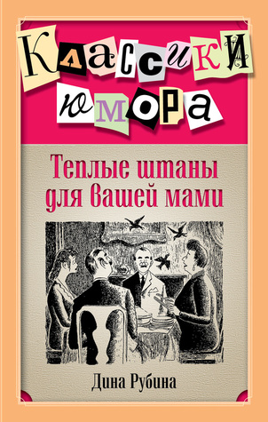 Теплые штаны для вашей мамы (Unknown Binding)