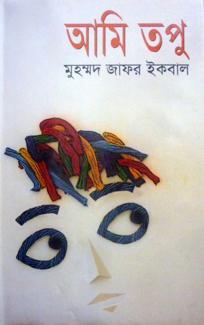 আমি তপু