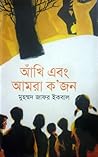 আঁখি এবং আমরা ক'জন