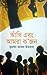 আঁখি এবং আমরা ক'জন