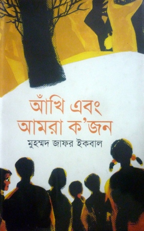 আঁখি এবং আমরা ক'জন (Hardcover)