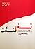 تیغ و سنت by رایحه مظفریان