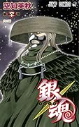 銀魂―ぎんたま― 60 [Gintama 60]