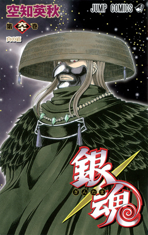 銀魂―ぎんたま― 60 [Gintama 60] (Gin Tama, #60)
