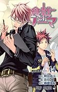 食戟のソーマ 14 [Shokugeki no Souma 14]